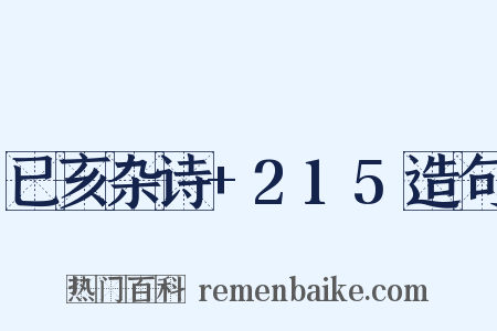 已亥杂诗+215造句是什么意思的图片